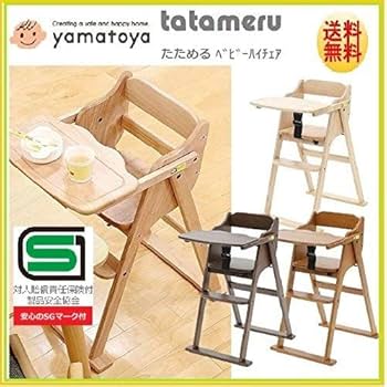 Amazon | 折りたたみ SGマーク付き ベビーチェア 大和屋
